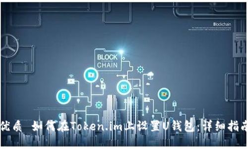 优质 如何在Token.im上设置U钱包：详细指南