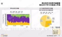 优质 如何在Token.im上设置U钱包：详细指南