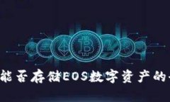 IM钱包：能否存储EOS数字资产的全面解析