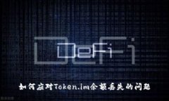 如何应对Token.im余额丢失的问题