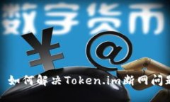: 如何解决Token.im断网问题