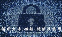 全面解析火币：功能、优势及使用指南