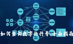 如何查询数字的行号：全面指南