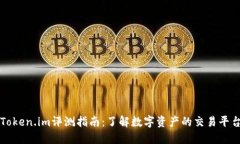Token.im评测指南：了解数字资产的交易平台