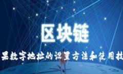 苹果数字地址的设置方法和使用技巧