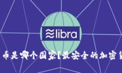 最安全的加密货币是哪个国家？最安全的加密货