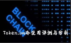 Token.im冷使用评测与分析