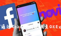 如何通过Token.im转账至OKEx平台