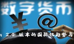 Token.im 2.0 版本的国际化趋势与未来展望
