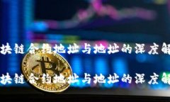 区块链合约地址与地址的深度解析区块链合约地