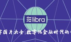 霸气的数字图片大全：数字化金融时代的创新与