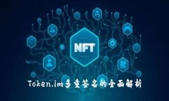 Token.im多重签名的全面解析