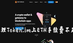  如何处理Token.im上ETH手续费不足的问题