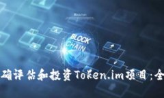 如何正确评估和投资Token.im项目：全面指南