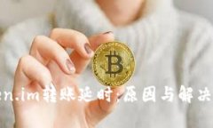 Token.im转账延时：原因与解决方案